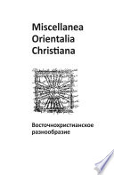 Miscellanea Orientalia Christiana. Восточнохристианское разнообразие