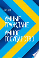 Умные граждане – умное государство