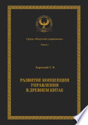 Развитие концепции управления в Древнем Китае. Серия «Искусство управления»