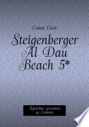 Steigenberger Al Dau Beach 5*. Путевые заметки из Египта