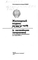 Жилищный кодекс РСФСР