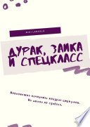 Дурак, заика и спецкласс