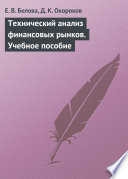 Технический анализ финансовых рынков. Учебное пособие