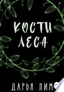 Кости Леса