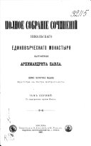 Полное собрание сочинений Никольскаго единовѣрческаго монастыря настоятеля Архимандрита Павла