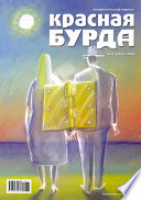 Красная бурда. Юмористический журнал No11 (196) 2010