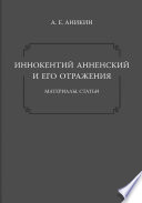 Иннокентий Анненский и его отражения: Материалы. Статьи