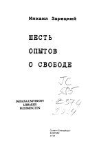 Шесть опытов о свободе