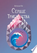 Сердце Триединства