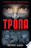 Тропа Дракулы