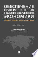 Обеспечение прав инвесторов в условиях цифровизации экономики: опыт стран Европы и Азии. Монография