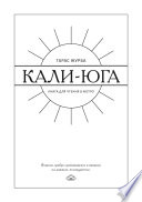 Кали-юга. Книга для чтения в метро