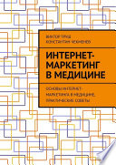 Интернет-маркетинг в медицине. Основы интернет-маркетинга в медицине, практические советы