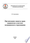 Организация защиты прав пациентов в системе медицинского страхования