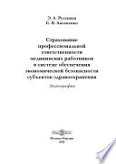 Страхование профессиональной ответственности медицинских работников в системе обеспечения экономической безопасности субъектов здравоохранения