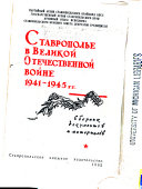 Ставрополье в Великой Отечественной войне, 1941-1945 гг