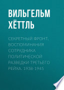 Секретный фронт. Воспоминания сотрудника политической разведки Третьего рейха. 1938-1945