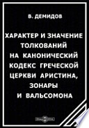 Характер и значение толкований на канонический кодекс греческой церкви Аристина, Зонары и Вальсомона