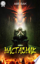 Наставник