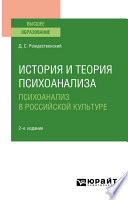 История и теория психоанализа: психоанализ в российской культуре 2-е изд., пер. и доп. Учебное пособие для вузов