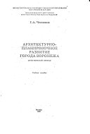 Архитектурно-планировочное развитие города Воронежа