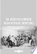 За всесословное волостное земство