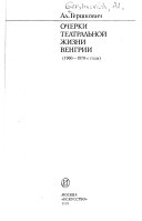 Очерки театральной жизни Венгрии, 1960-1970-е годы