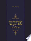 Каталог собрания древностей графа Алексея Сергеевича Уварова