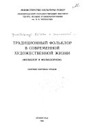 Традиционный фольклор в современной художественной жизни