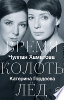 Время колоть лед