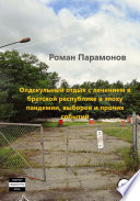 Олдскульный отдых с лечением в братской республике в эпоху пандемии, выборов и прочих событий