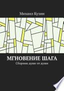 Мгновение шага. Сборник душе от души