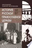 История Русской Православной Церкви. 1900-1927