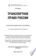 Транспортное право России 2-е изд., пер. и доп. Учебник для академического бакалавриата