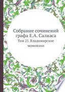 Собрание сочинений графа Е.А. Салиаса