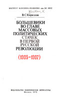 Большевики во главе массовых политических стачек в первой русской революции