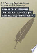 Защита прав участников торгового процесса. Споры, практика разрешения, часто задаваемые вопросы и ответы на них