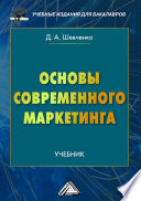 Основы современного маркетинга