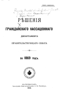 Рѣшенія Гражданскаго кассаціоннаго департамента Правительствующаго Сената за ... год