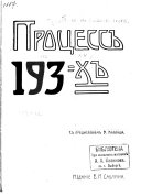 Процесс 193 Х