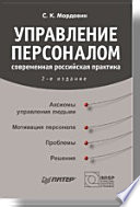 Управление персоналом: современная российская практика