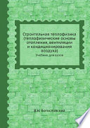 Строительная теплофизика (теплофизические основы отопления, вентиляции и кондиционирования воздуха)