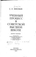 Учебный процесс в советской высшей школе