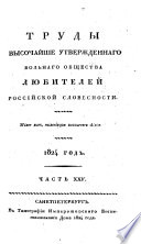 Труды высочайше утвержденнаго Вольнаго общества любителей российской словесности