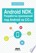 Android NDK. Разработка приложений под Android на С/С++