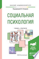 Социальная психология. Учебник и практикум для академического бакалавриата