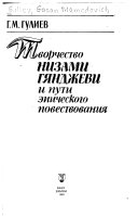 Творчество Низами Гянджеви и пути эпического повествования