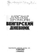 Венгерский дневник