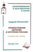 Православная церковь в истории России