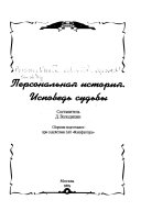 Персональная история